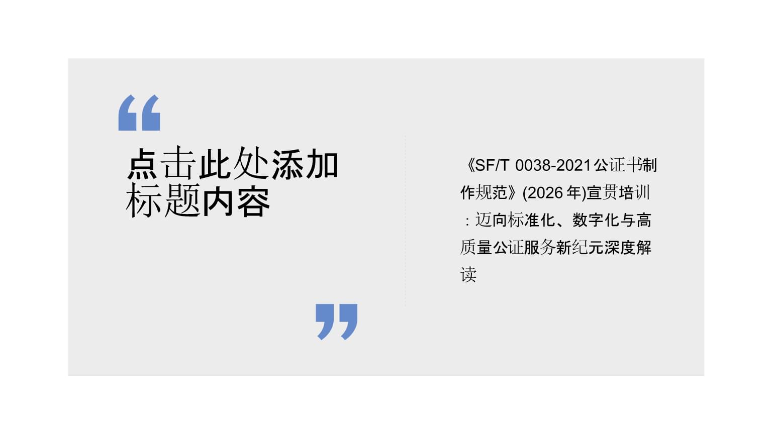 宣貫培訓(xùn) | 《SFT 0038-2021公證書制作規(guī)范》 邁向標(biāo)準(zhǔn)化、數(shù)字化與高質(zhì)量公證服務(wù)新紀(jì)元深度解讀